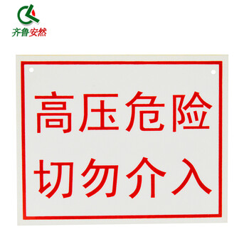 齐鲁安然 标志牌 电力标牌 支持定制 PVC警示牌 指示牌 止步高压危险 禁止 安全标示牌【止步 高压危险】