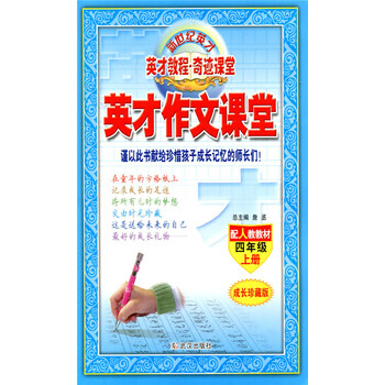 《奇迹课堂英才作文课堂四年级上册 配人教教