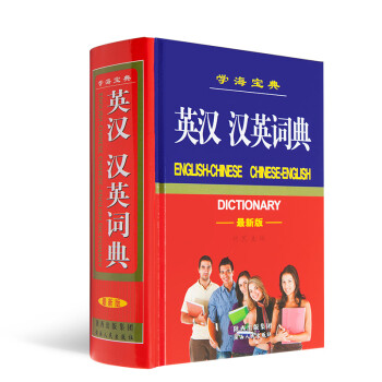 《英汉 汉英词典 学生实用英汉大词典 英汉互译