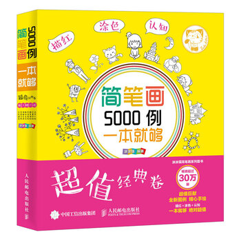 简笔画5000例，一本就够（超...