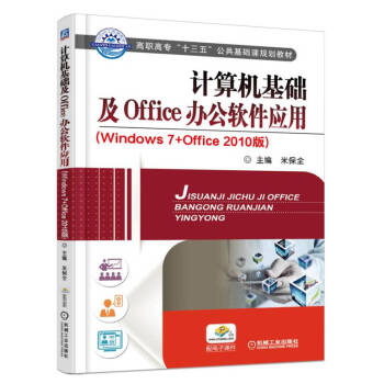 《计算机基础及Office办公软件应用(Windows7