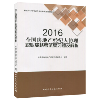 《2016全国房地产经纪人协理职业资格考试复