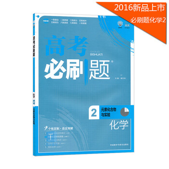 《【包邮必刷题化学2】高考化学辅导书高考必