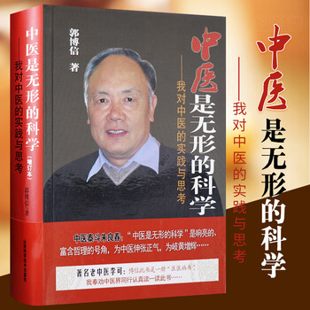 郭博信新华书店书籍图书 医学 中医 中医临床 山