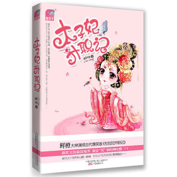 《太子妃升职记鲜橙\/作品爆笑古言穿越小说今