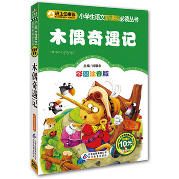 《班主任推荐木偶奇遇记彩图注音版一年级课外书注音版二三年级小学生课外阅读书籍语文新课标必读畅》【摘要 书评 试读】- 京东图书