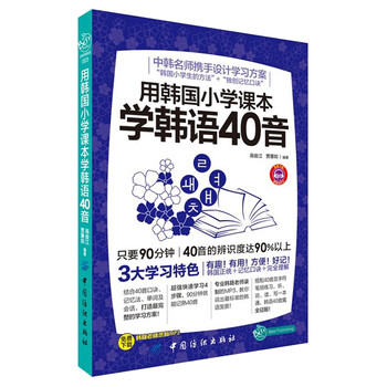 《创想用韩国小学课本学韩语40音字符笔画听