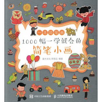 一本简笔画:1000幅一学就会...