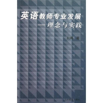 英语教师专业发展--理念与实践 刘倩 正版书籍