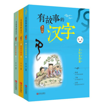 《有故事的汉字 第2辑(套装全3册)》(苏真)
