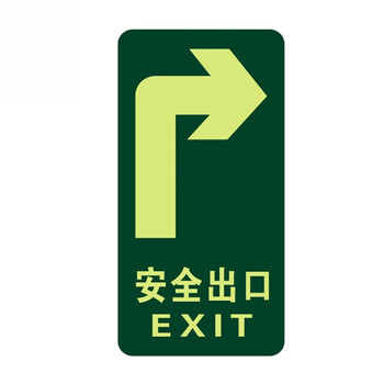 者也 10张荧光消防安全出口地贴夜光紧急通道墙贴自发光地滑贴提示疏散标志牌 直行安口