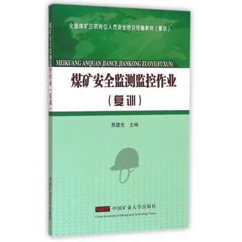 《煤矿安全监测监控作业(复训全国煤矿三项岗