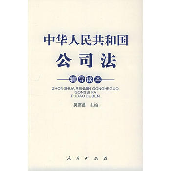 中华人民共和国公司法辅导读本 吴高盛 9787010046785 人民出版社