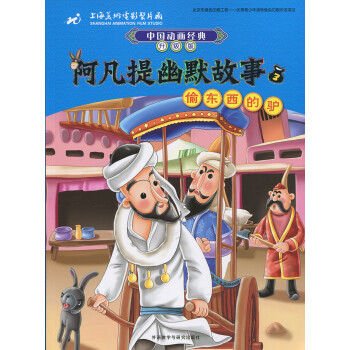 《偷东西的驴-阿凡提幽默故事-中国动画经典-3