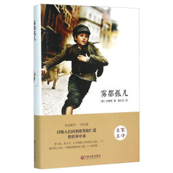 《 雾都孤儿 》【摘要 书评 试读】