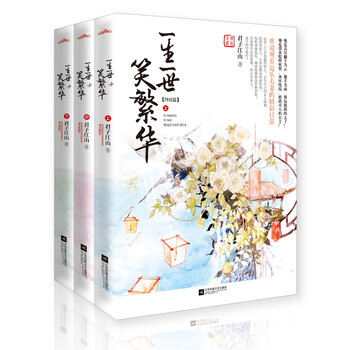 一生一世笑繁华·终结篇（套装上...