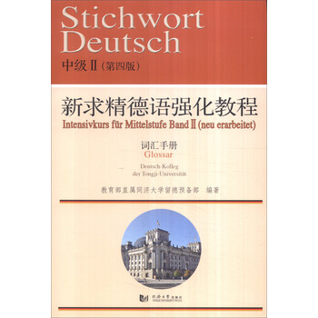 新求精德语强化教程这本书怎么样,适合零基础想自学德语的人用吗?我想学学德语,求指点