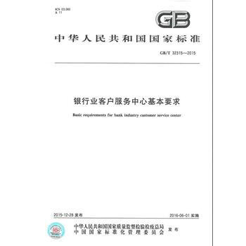 《GB\/T32315-2015银行业客户服务中心基本要
