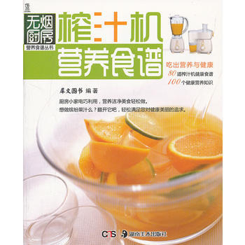 《 榨汁机营养食谱 》【摘要 书评 试读】
