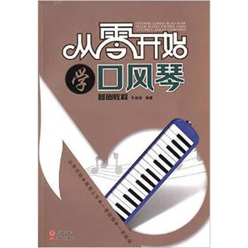 《RT 从零开始学口风琴基础教程\/于淑清》