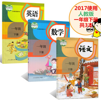 《【新版】人教版小学一年级下册语文数学英语