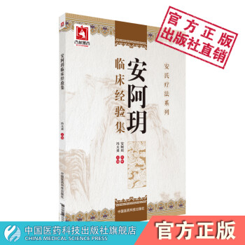 《安阿玥临床经验集 冯大勇 中国医药科技出版