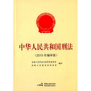 中华人民共和国刑法(2015年编审版)