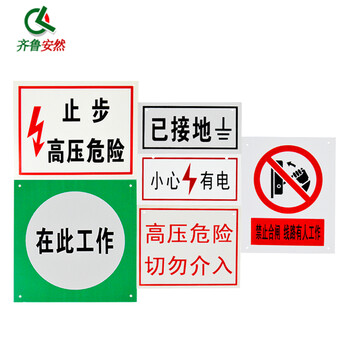齐鲁安然 标志牌 电力标牌 支持定制 PVC警示牌 指示牌 止步高压危险 有电危险 安全标示牌【小心有电】