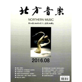 《书刊林 2017全年订阅 北方音乐杂志1-24期正