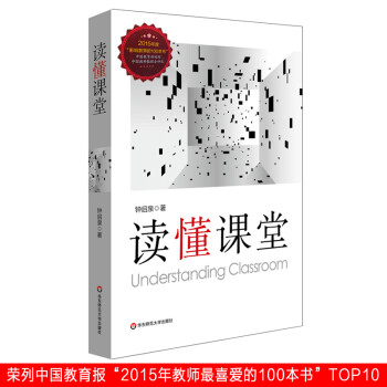 《 读懂课堂 基础教育课程研究 钟启泉 教师专业