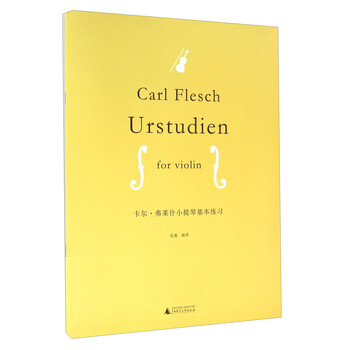 卡尔·弗莱什小提琴基本练习