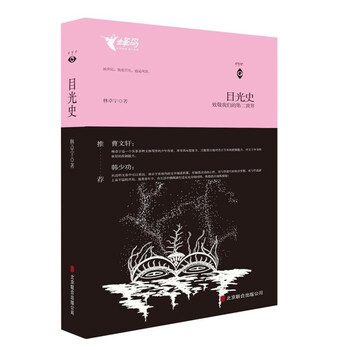 目光史：致敬于我们的第二世界