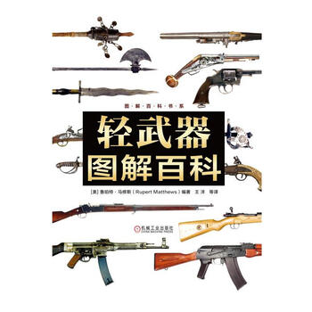 《轻武器图解百科 军事书籍 枪械兵器大百科 世