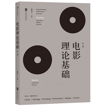 《电影理论基础(第2版)》(陈晓云)