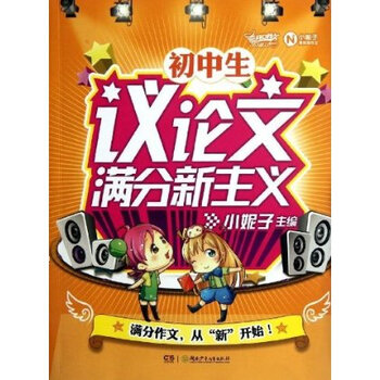 初中生议论文满分新主义 新开心作文研究中心