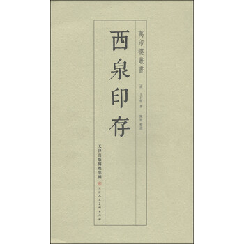 万印楼丛书：西泉印存