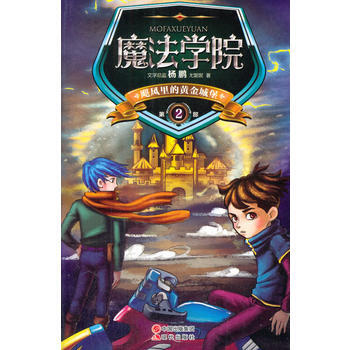 魔法学院2:飓风里的黄金城堡 [7-10岁]