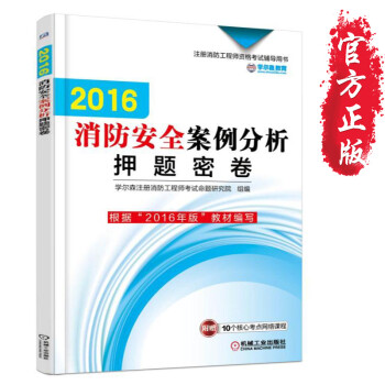 《正版 2016消防安全案例分析押题密卷 注册消