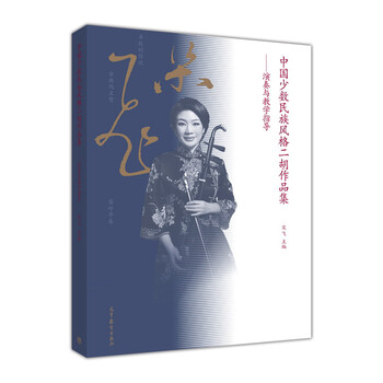 中国少数民族风格二胡作品集