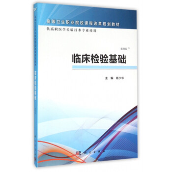《临床检验基础(供高职医学检验技术专业使用