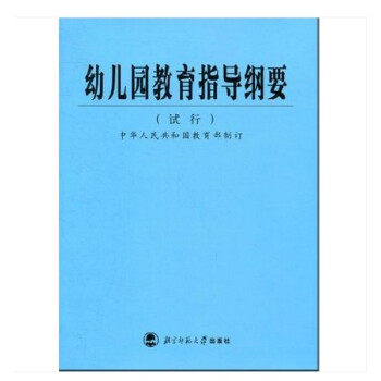 《幼儿园教育指导纲要(试行)新版 北京师范大学