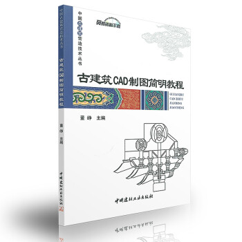 《古建筑CAD制图简明教程·中国古建筑营造