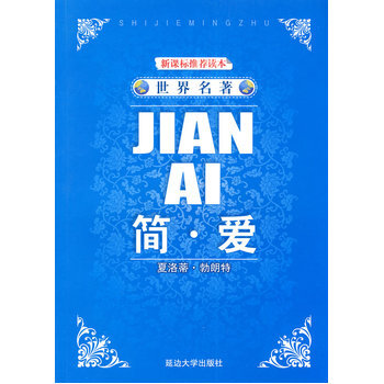 《 世界名著-简爱 》【摘要 书评 试读】