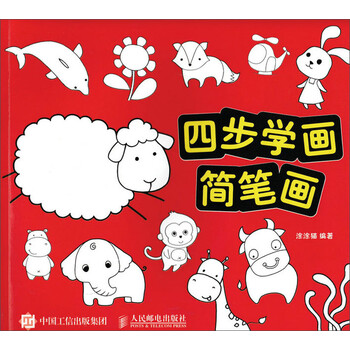 四步学画简笔画
