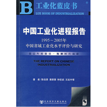 《 中国工业化进程报告(1995~2005年)中国省域