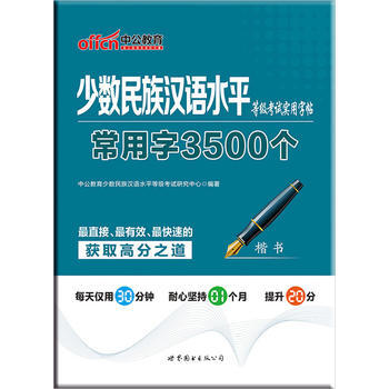 族汉语水平等级考试实用字帖 常用字3500个》
