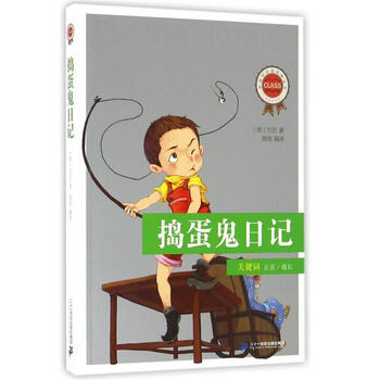 捣蛋鬼日记-新课标必读经典丛书