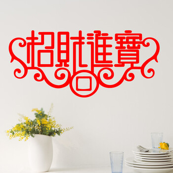 
                                        居梦坞 招财进宝 2019新年迎春喜庆春节商场超市店铺门面贺年节日装饰贴纸 28*58cm                