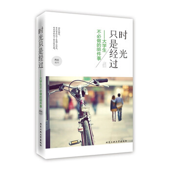 时光只是经过：大学生不必做的8...