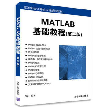 《正版教材 MATLAB基础教程(第二版)薛山 MA